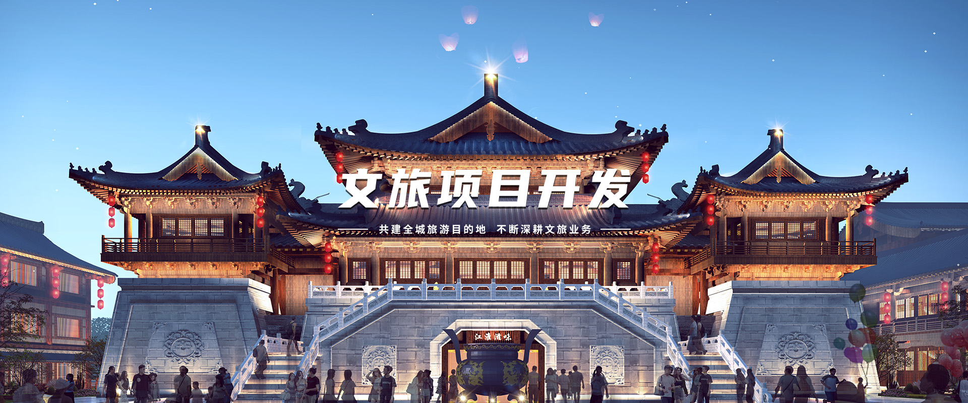 文旅項目